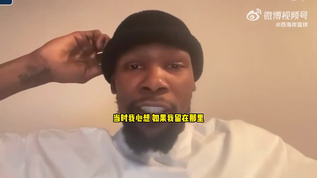 KD：如果我當(dāng)時(shí)選擇留在雷霆隊(duì)，我會(huì)錯(cuò)過(guò)一個(gè)千載難逢的機(jī)會(huì)！