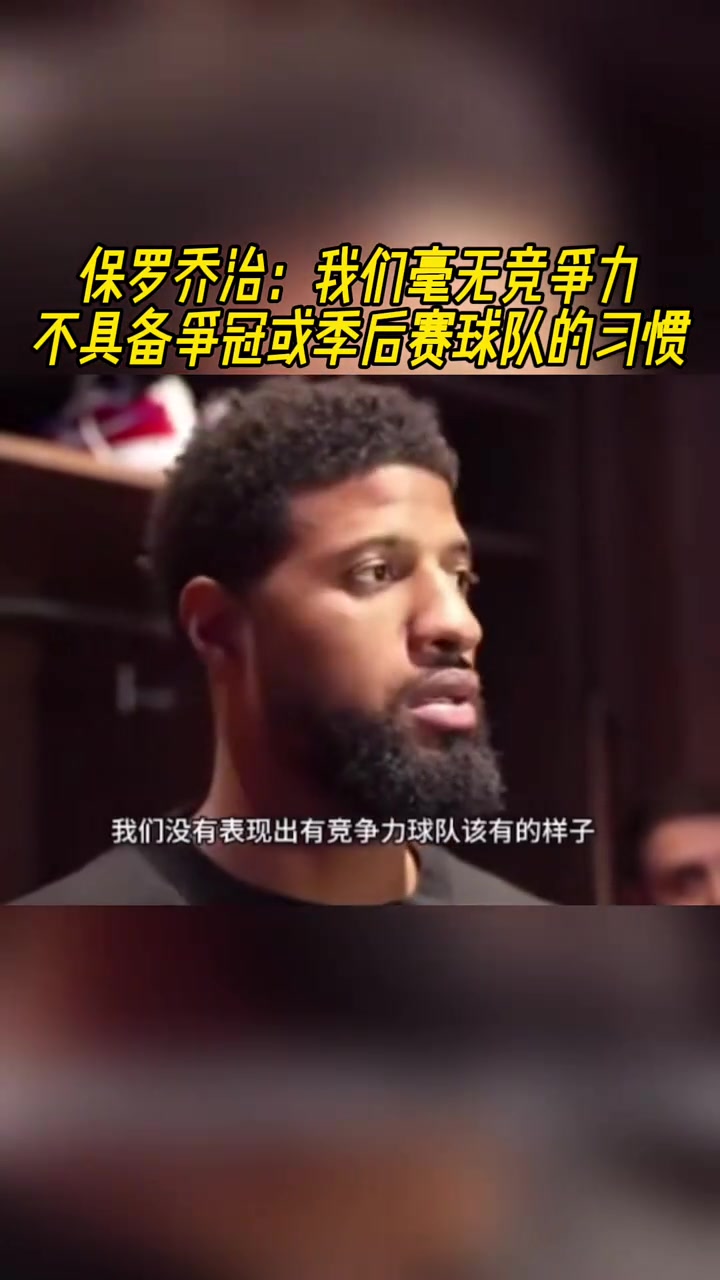保羅喬治：我們毫無(wú)競(jìng)爭(zhēng)力，不具備爭(zhēng)冠或季后賽球隊(duì)的能力