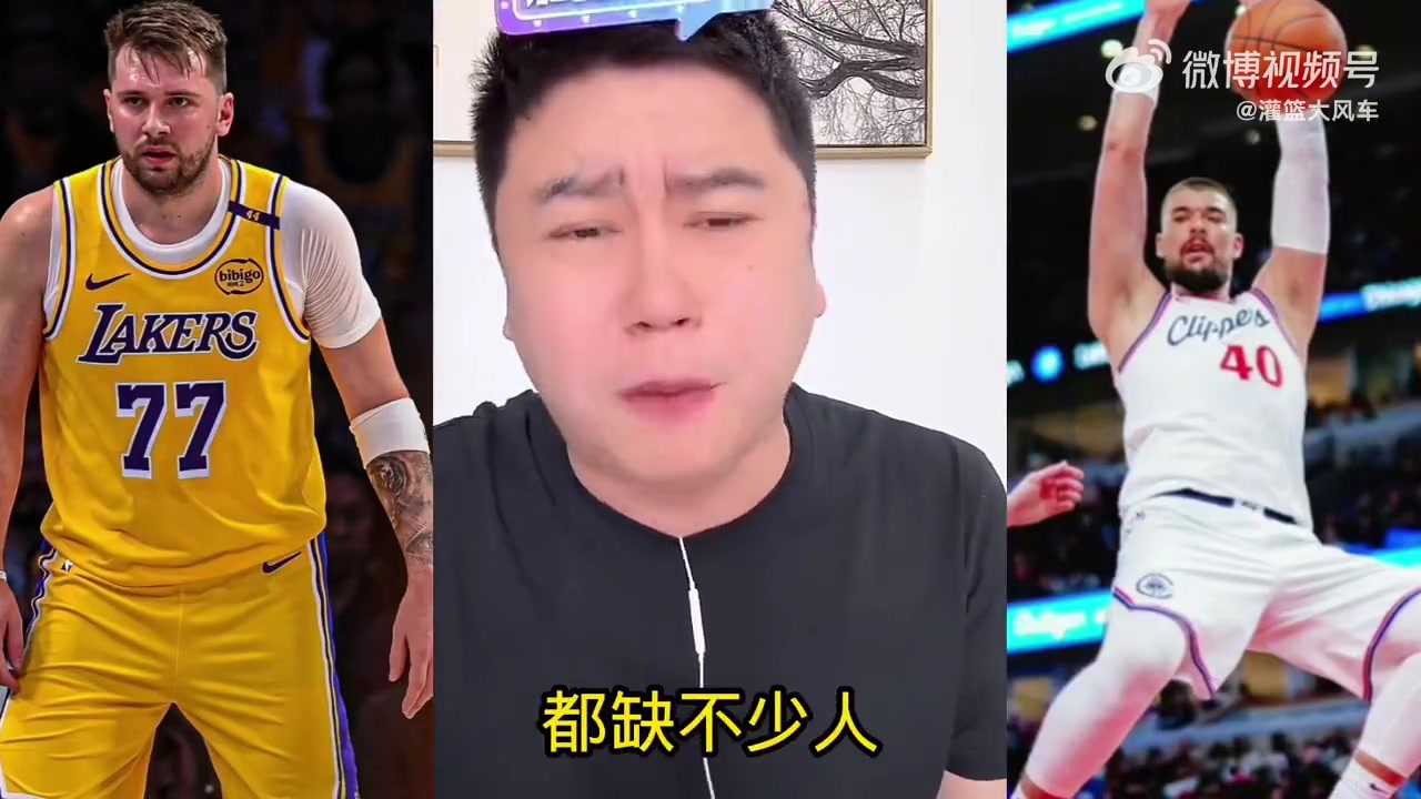 大史直播間破口大罵：湖人缺這么多人，快船都打不過！博格丹被詹姆斯連打4個(gè)