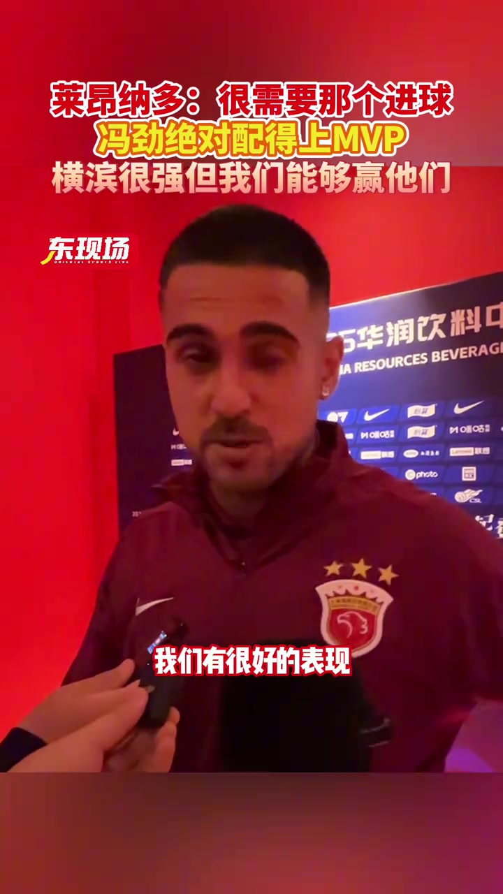 萊昂納多：馮勁的表現(xiàn)絕對(duì)配得上MVP，橫濱水手很強(qiáng)但我們能贏