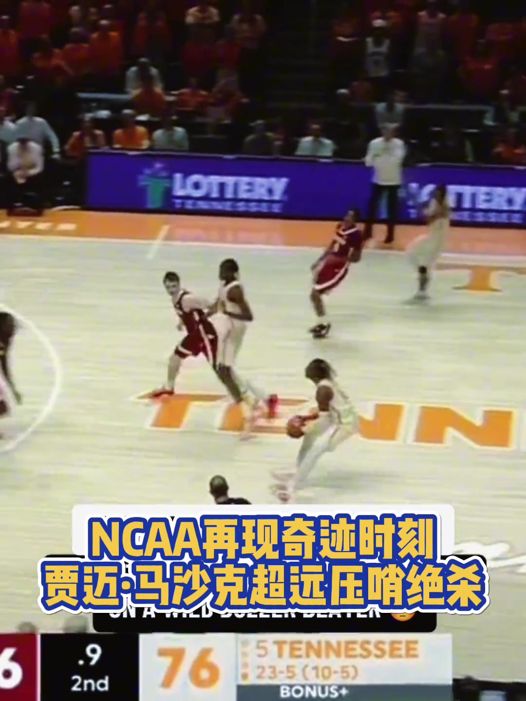 NCAA再現(xiàn)奇跡時(shí)刻！田納西馬沙克超遠(yuǎn)壓哨三分殺死比賽！