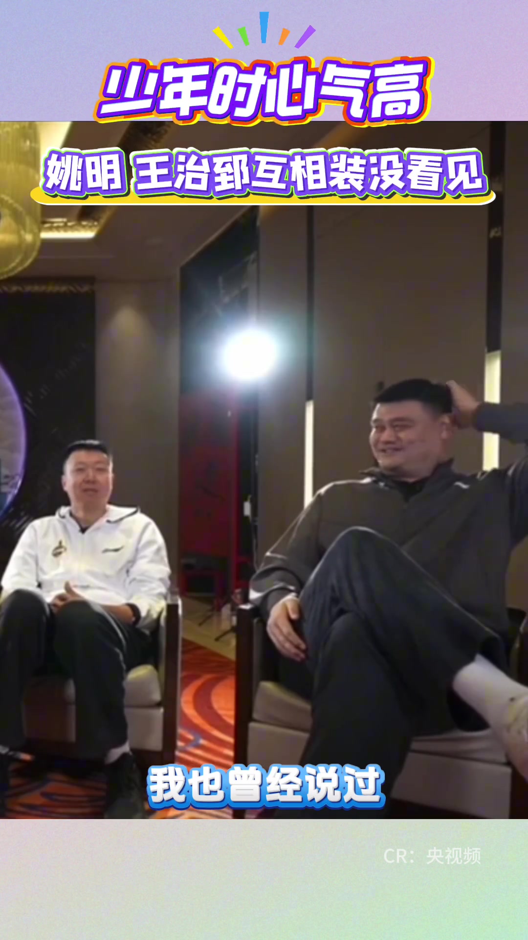 姚明：當(dāng)時(shí)年少輕狂 我和大郅在過道上擦肩而過 互不打招呼~