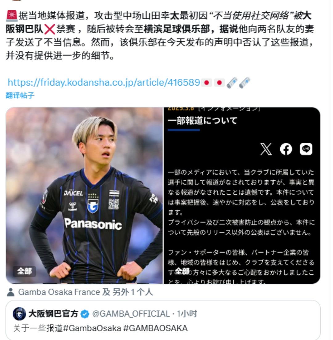 山田康太向2名隊友妻子發(fā)騷擾信息！？大阪鋼巴回應(yīng)報道不實