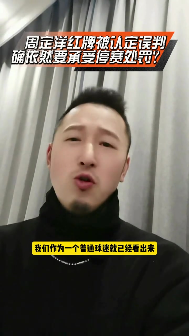 找誰說理？周定洋紅牌被認(rèn)定誤判確依然要承受停賽處罰?