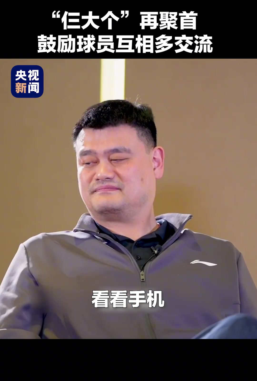 姚明、王治郅、巴特爾“仨大個”再聚首，鼓勵球員間多交流。