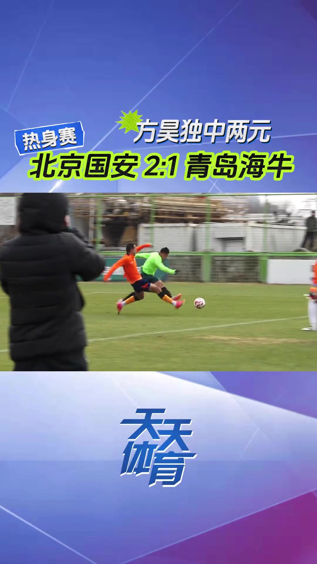 現(xiàn)場視頻：國安熱身賽2-1青島海牛，方昊表現(xiàn)搶眼獨(dú)中兩元