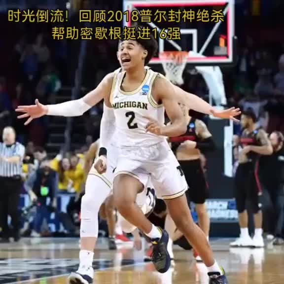 老子大學(xué)就絕殺過(guò)！18年NCAA普爾超遠(yuǎn)三分絕殺