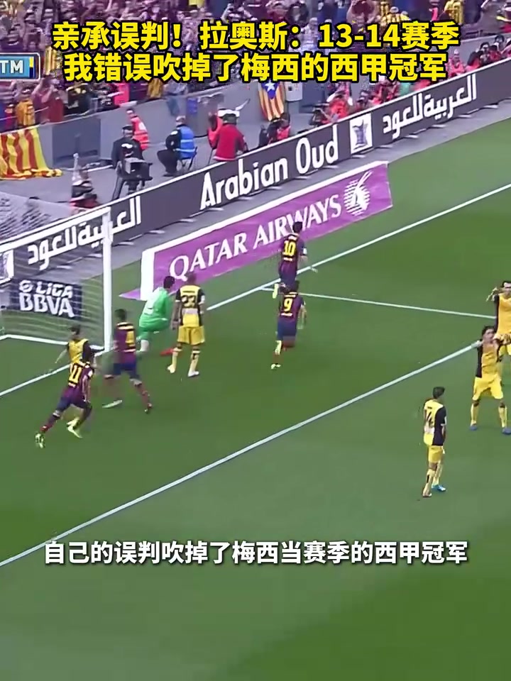 親承誤判！拉奧斯：13-14賽季我錯誤吹掉了梅西的爭冠致勝球！