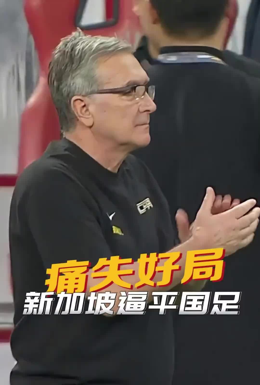 一年前的今天：伊萬上任首戰(zhàn)，國足2-2遭新加坡逼平