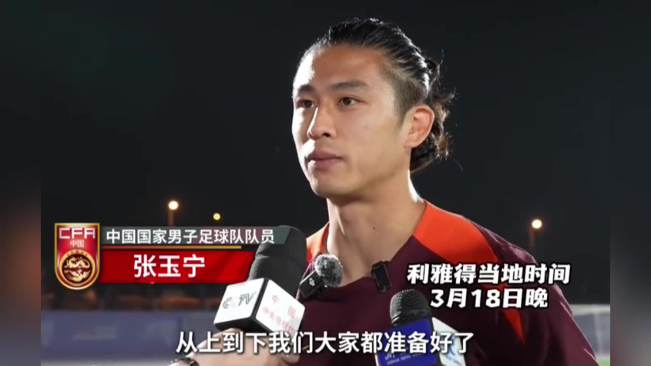 張玉寧：對陣沙特隊充滿信心！國足上下都準(zhǔn)備好了！