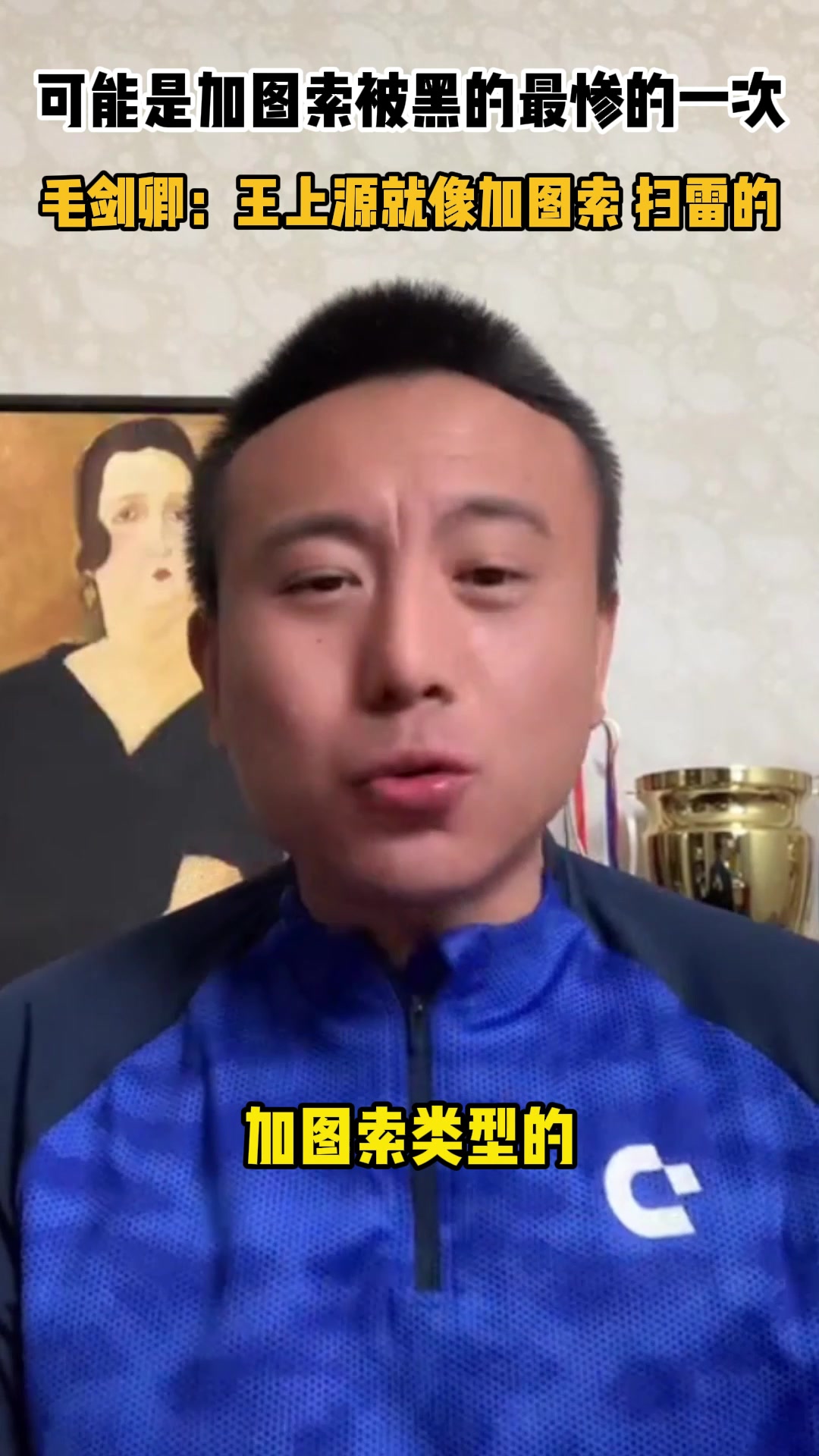 可能是加圖索被黑最慘的一次！毛劍卿：王上源像加圖索 干掃雷的