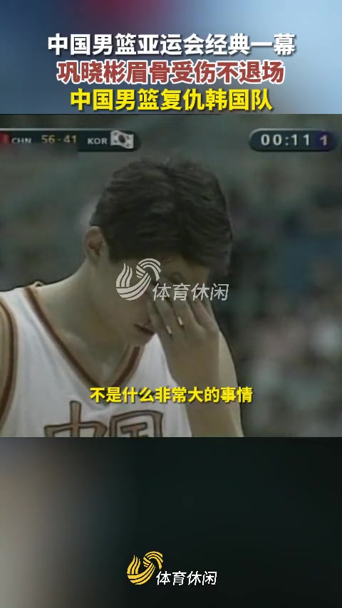 鞏曉彬談當(dāng)年血灑賽場：要奪回亞洲冠軍 男人流點血沒什么