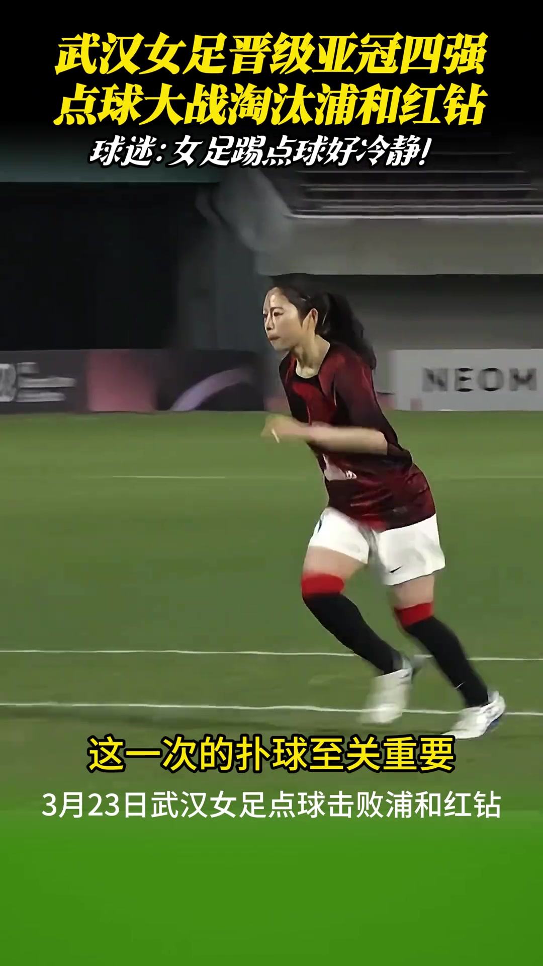 武漢女足點(diǎn)球淘汰浦和紅鉆晉級(jí)亞冠四強(qiáng)！女足姑娘踢點(diǎn)球真是冷靜