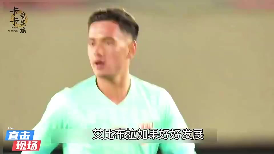 中國(guó)亞馬爾??U17國(guó)足最強(qiáng)球員艾比布拉，讓韋世豪讓出任意球