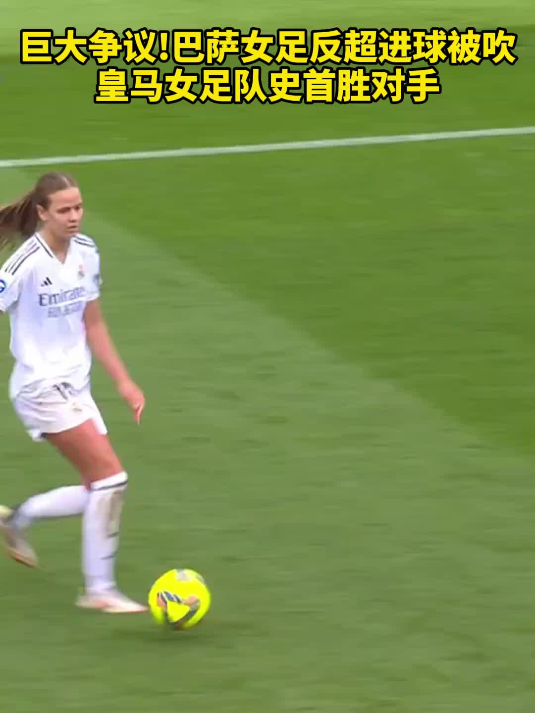 巨大爭議！巴薩女足反超進球被吹，皇馬女足隊史首勝對手