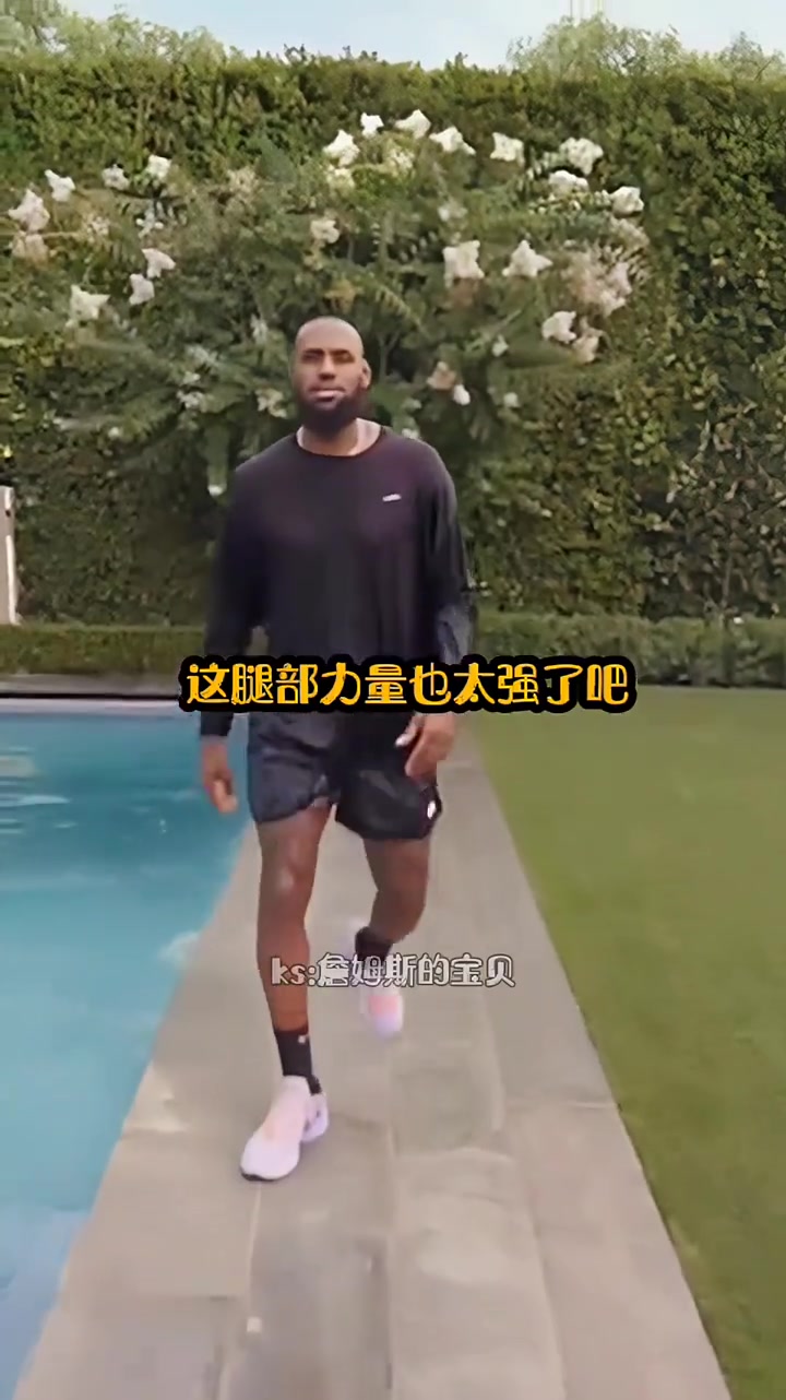 詹皇 泳池跳躍挑戰(zhàn)成功！這核心簡(jiǎn)直“非人類”