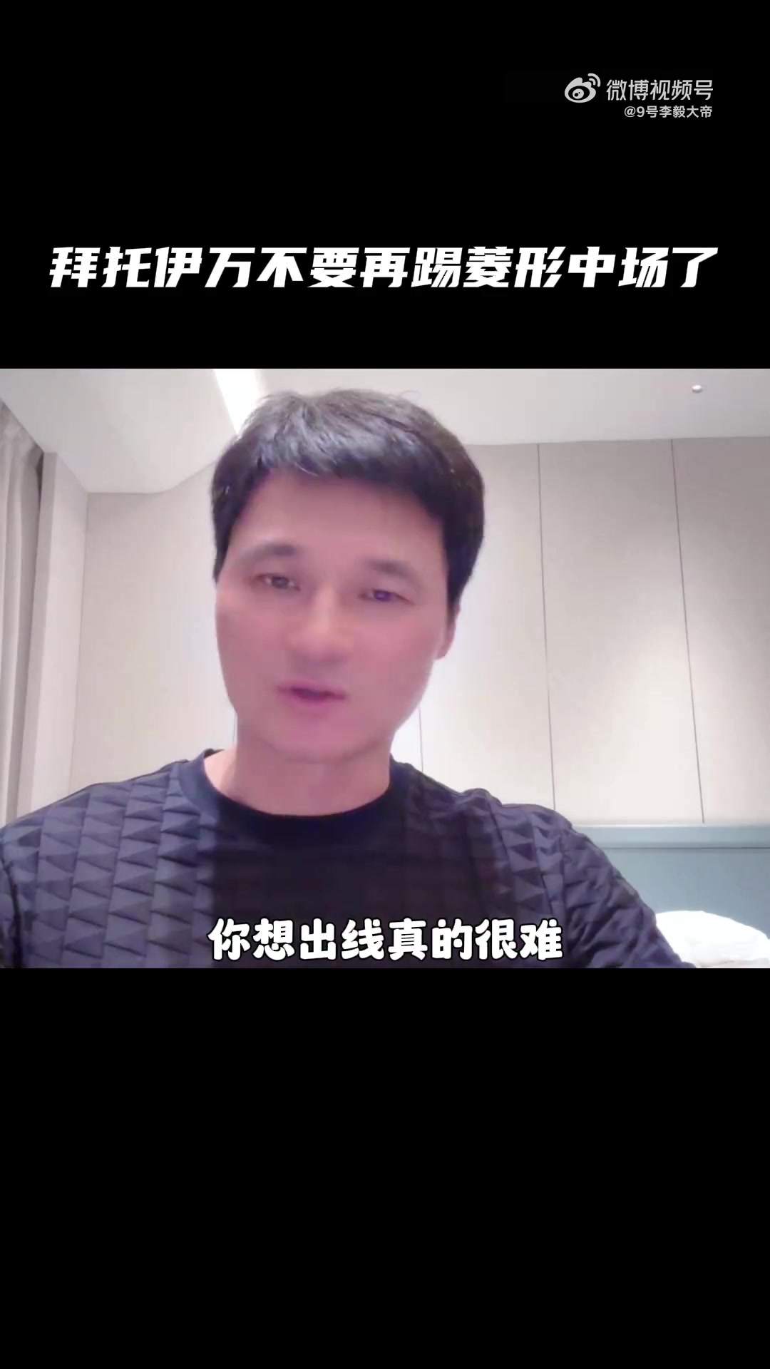李毅：場(chǎng)均丟2個(gè)怎么出線？求你了伊萬，不要再踢菱形中場(chǎng)了！