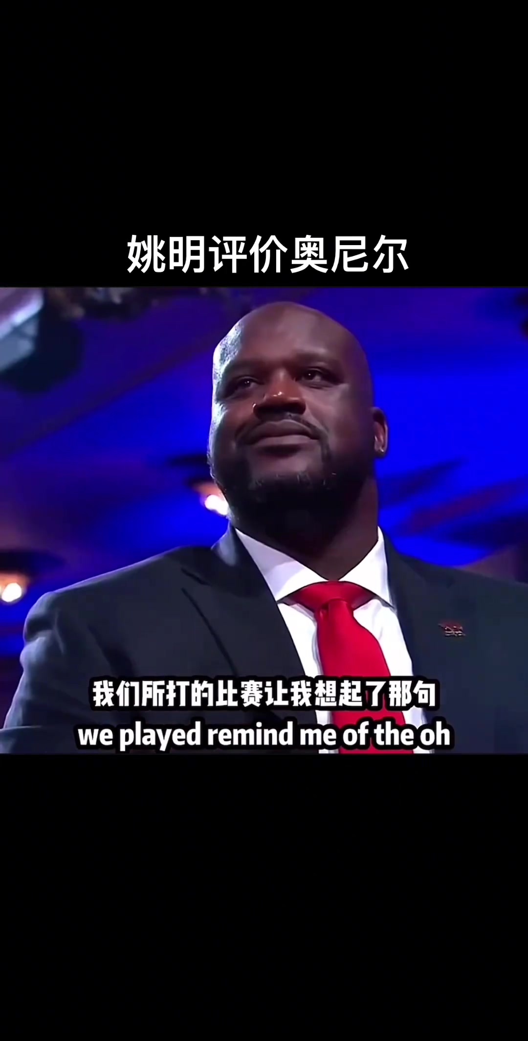 姚明評價奧尼爾，究竟是說了什么讓“大鯊魚”嘴角止不住上揚