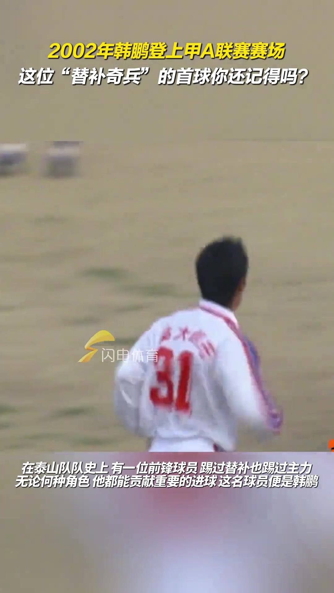 2002年韓鵬登上甲A聯(lián)賽賽場(chǎng)，這位替補(bǔ)奇兵的首球你還記得嗎？