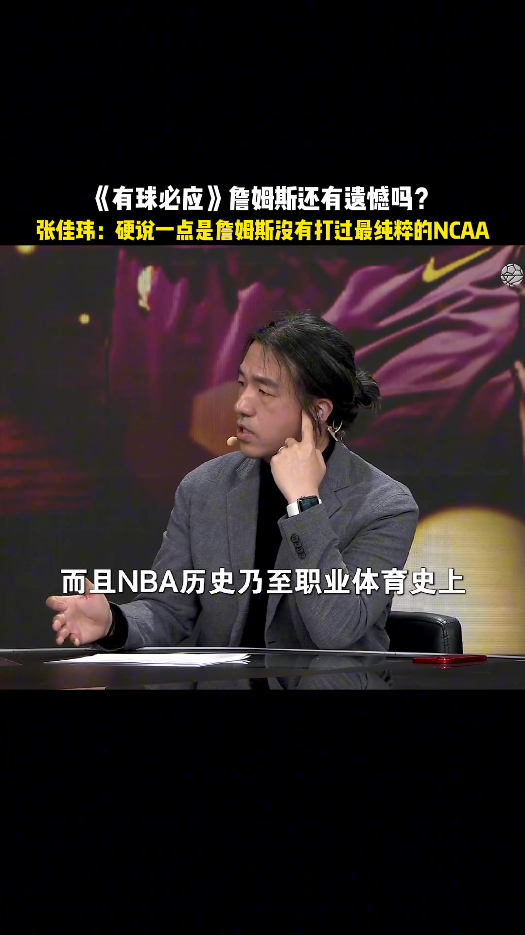 詹姆斯還有遺憾嗎？張佳瑋：硬要說(shuō)一點(diǎn)是詹沒(méi)打過(guò)NCAA