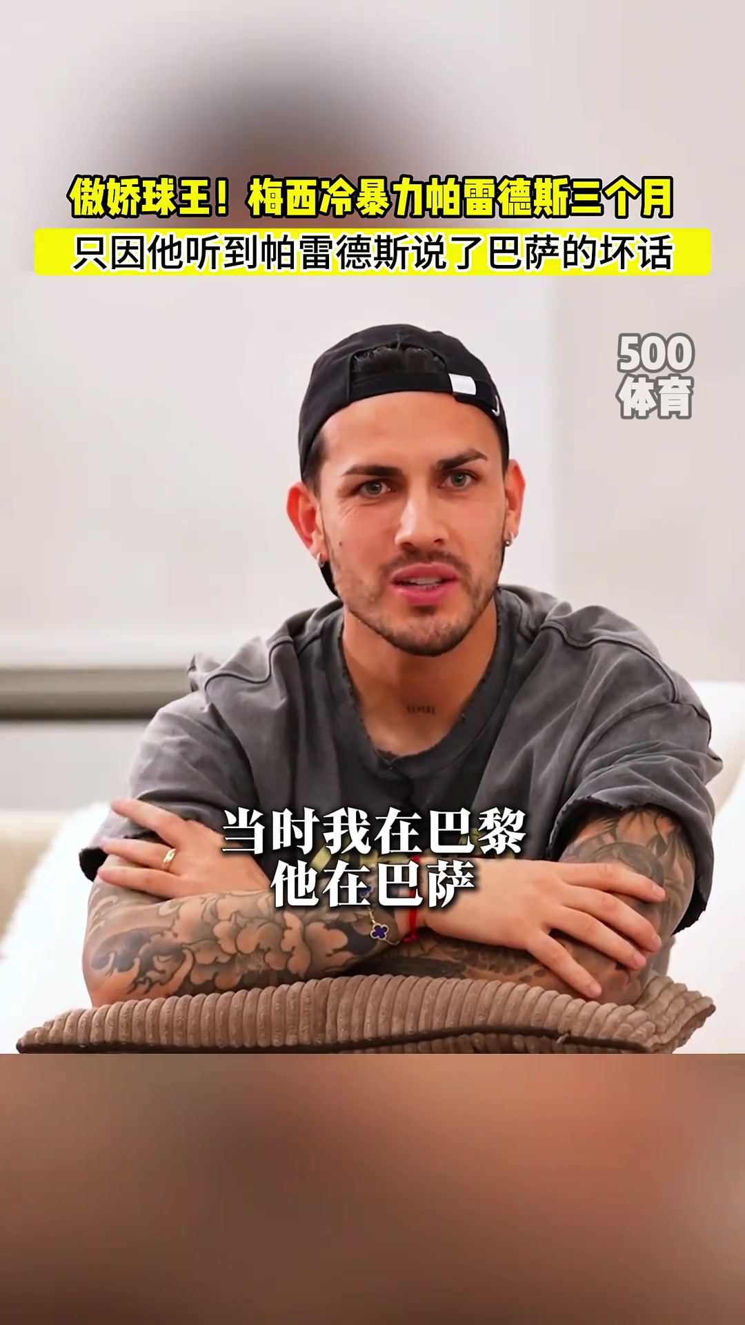 帕雷德斯：梅西冷暴力我三個月，因為我說了巴薩的壞話