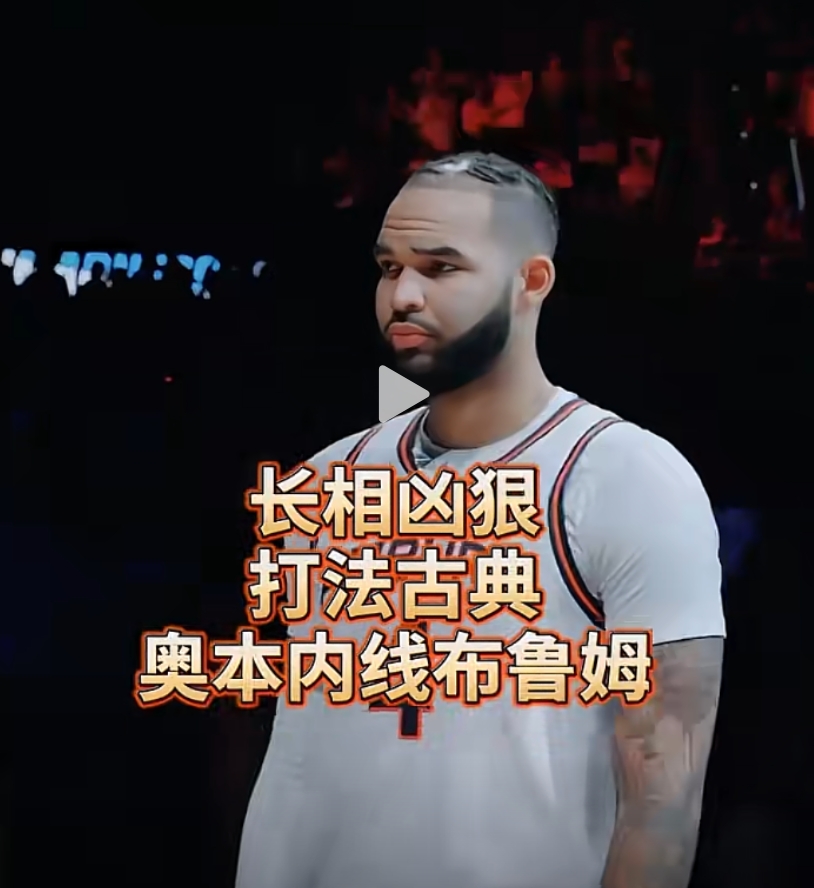 確實(shí)是像龍哥哈！長(zhǎng)相酷似狄龍，奧本大學(xué)的古典內(nèi)線布魯姆~